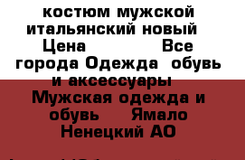 костюм мужской итальянский новый › Цена ­ 40 000 - Все города Одежда, обувь и аксессуары » Мужская одежда и обувь   . Ямало-Ненецкий АО